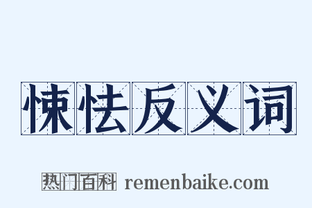 悚怯反义词是什么意思的图片